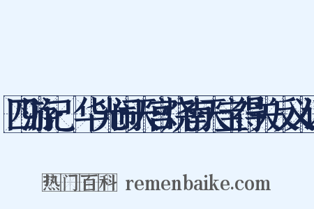 四游记·华光闹天宫烧南天宝得关反义词是什么意思的图片